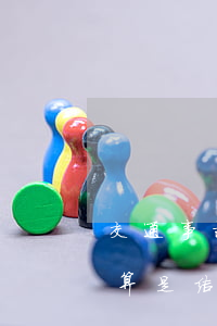 交通事故结案后要怎么结案(交通事故怎样才算是结案)