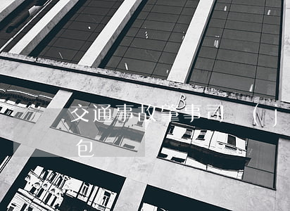 交通事故肇事司機(jī)調(diào)包