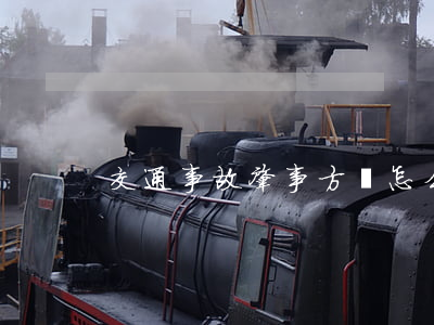 交通事故肇事方該怎么做