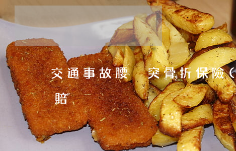 交通事故腰橫突骨折保險(xiǎn)怎么賠
