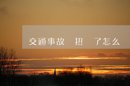 交通事故腳扭傷了怎么賠(腳扭傷怎樣處理)