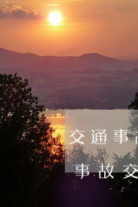 交通事故自己處理和律師處理差別大嗎(交通事故交給律師處理好嗎)