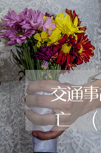 交通事故致人入院后死亡(交通肇事住院后死亡構(gòu)成交通肇事罪嗎)