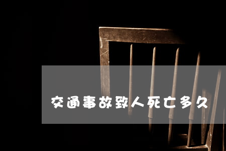 交通事故致人死亡多久內(nèi)抓人