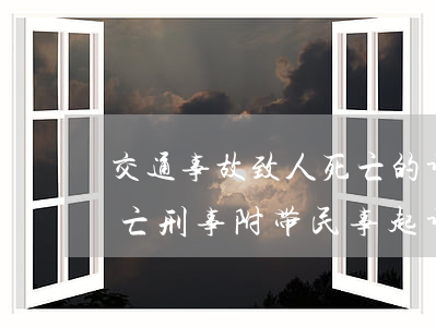 交通事故致人死亡的诉讼状(交通事故致人死亡刑事附带民事起诉状)