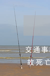 交通事故致人死亡請律師需要多少錢(交通事故死亡請律師費用多少錢)
