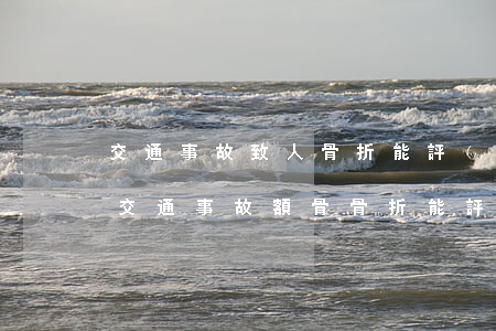 交通事故致人骨折能評(píng)上殘嗎(交通事故額骨骨折能評(píng)殘嗎)