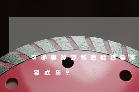 交通事故致残后，能否要求赔偿胎儿的抚养费至成年？