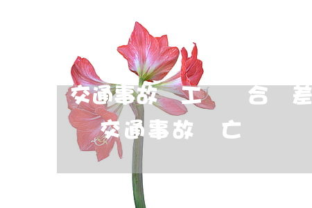 交通事故與工傷競合補差執(zhí)行時間(交通事故傷亡補報時間)