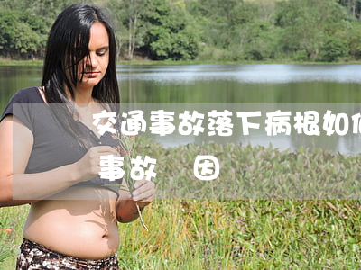 交通事故落下病根如何賠償(原有疾病的交通事故誘因賠償)