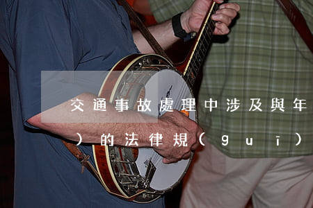 交通事故處理中，涉及與年齡有關(guān)的法律規(guī)定