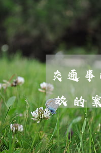 交通事故處理案例(關(guān)于交通事故的案例)