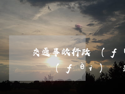 交通事故行政復(fù)議可以要求賠償律師費(fèi)嗎(交通事故行政復(fù)議需要請(qǐng)律師嗎)