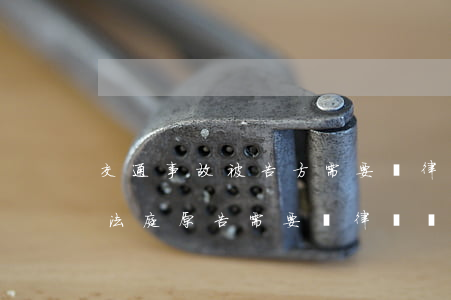 交通事故被告方需要請律師嗎(交通事故告上法庭原告需要請律師嗎)