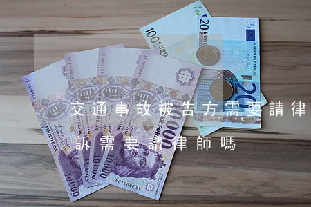 交通事故被告方需要請律師嗎(交通事故被起訴需要請律師嗎)
