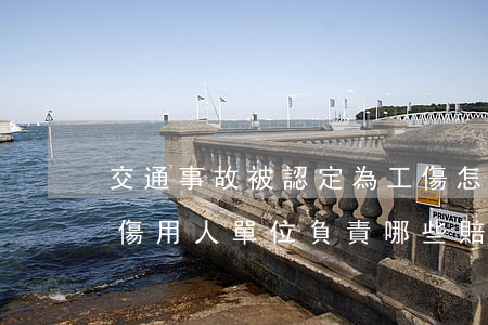 交通事故被認定為工傷怎么賠付(交通事故工傷用人單位負責哪些賠償)