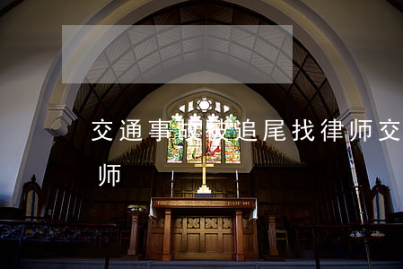 交通事故被追尾找律师(交通事故被追尾找律师)