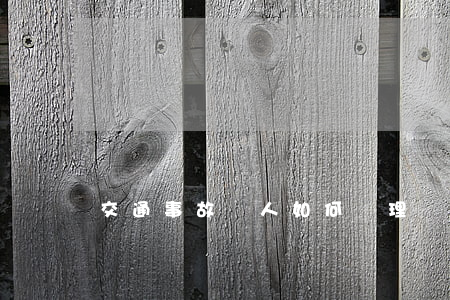交通事故訛人如何處理