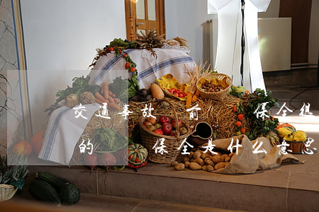 交通事故訴前財產保全很重要嗎(交通事故中的財產保全是什么意思)
