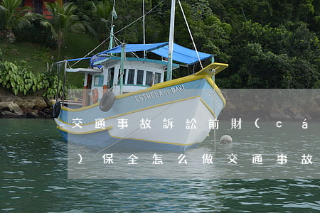 交通事故訴訟前財(cái)產(chǎn)保全怎么做(交通事故訴訟前財(cái)產(chǎn)保全怎么做)