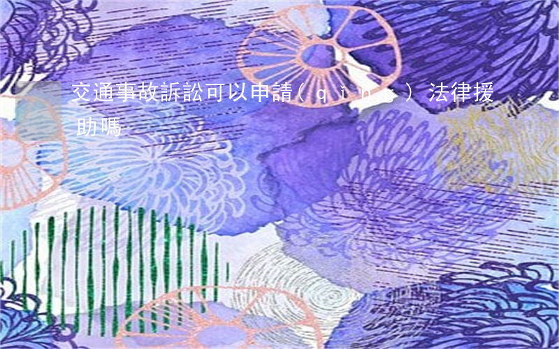 交通事故訴訟可以申請(qǐng)法律援助嗎