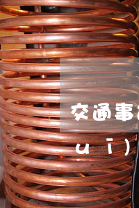 交通事故訴訟時(shí)效是如何規(guī)定的
