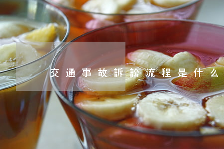 交通事故訴訟流程是什么