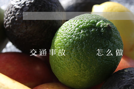 交通事故訴訟該怎么做