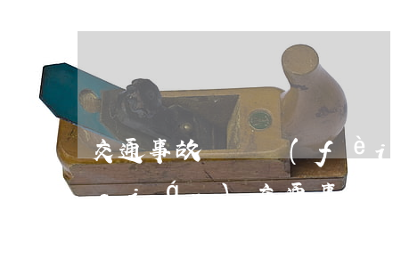 交通事故訴訟費(fèi)一般是多少錢(qián)(交通事故訴訟費(fèi)用多少錢(qián))