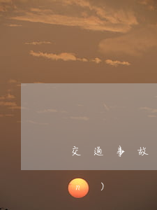 交通事故認(rèn)定書保管權(quán)