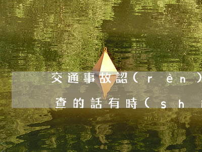 交通事故認(rèn)定書可以復(fù)查的話有時(shí)間限制嗎