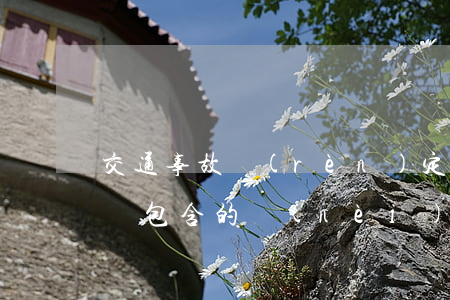 交通事故認(rèn)定書應(yīng)該包含的內(nèi)容