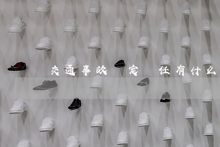 交通事故認定責任有什么程序和原則