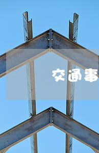 交通事故誤工費訴訟年限有幾年