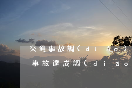 交通事故調(diào)解可以訴訟嗎(交通事故達成調(diào)解協(xié)議還能起訴嗎)