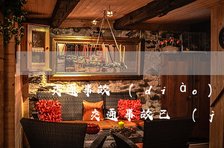 交通事故調(diào)解后可以到法院起訴嗎(交通事故已經(jīng)簽了調(diào)解協(xié)議還可以起訴嗎)