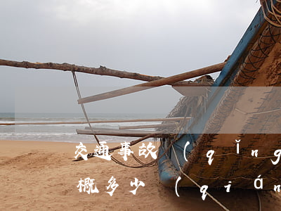 交通事故請(qǐng)個(gè)律師大概多少錢(qián)(交通事故請(qǐng)律師一般要多少錢(qián))