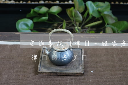 交通事故請律師一般要多少錢(一般交通事故律師費多少錢)