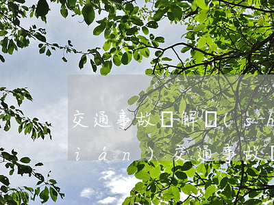 交通事故諒解書(shū)一般多少錢(qián)(交通事故諒解書(shū)一般多少錢(qián)合理)