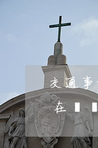 交通事故諒解書20萬夠嗎(車禍諒解書一般在幾萬)
