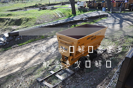 交通事故諒解書需要多少錢(交通事故諒解書一般要多少錢解決)
