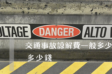 交通事故諒解費一般多少(交通事故諒解書要多少錢)