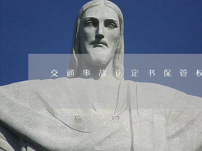 交通事故认定书保管权