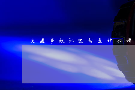 交通事故认定书是什么样子
