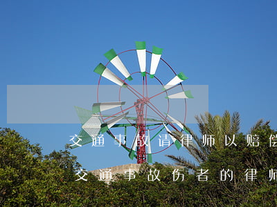 交通事故请律师以赔偿的金钱来分成合法吗(交通事故伤者的律师费用谁来承担?)