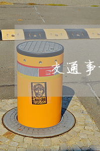 交通事故豪车全责(交通事故的全责)