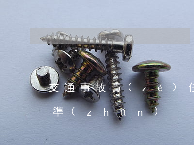 交通事故責(zé)任劃分標(biāo)準(zhǔn)