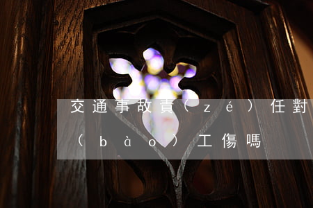 交通事故責(zé)任對(duì)半能報(bào)工傷嗎