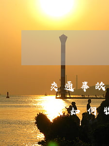 交通事故責(zé)任是怎樣劃分的,交通事故如何收集證據(jù)