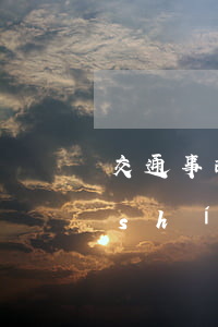 交通事故責(zé)任認(rèn)定時(shí)間(交通事故責(zé)任認(rèn)定時(shí)間)